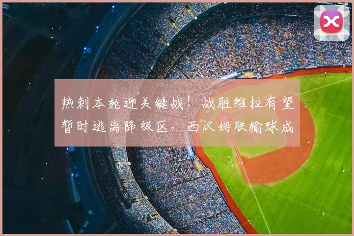 热刺本轮迎关键战!战胜维拉有望暂时逃离降级区,西汉姆联输球成利好